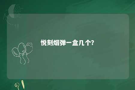 悦刻烟弹一盒几个？ 